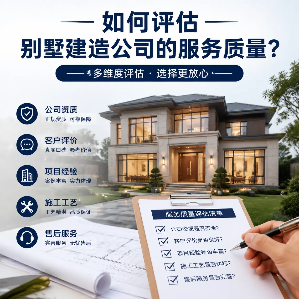 如何评估 贵定 别墅建造公司的服务质量?