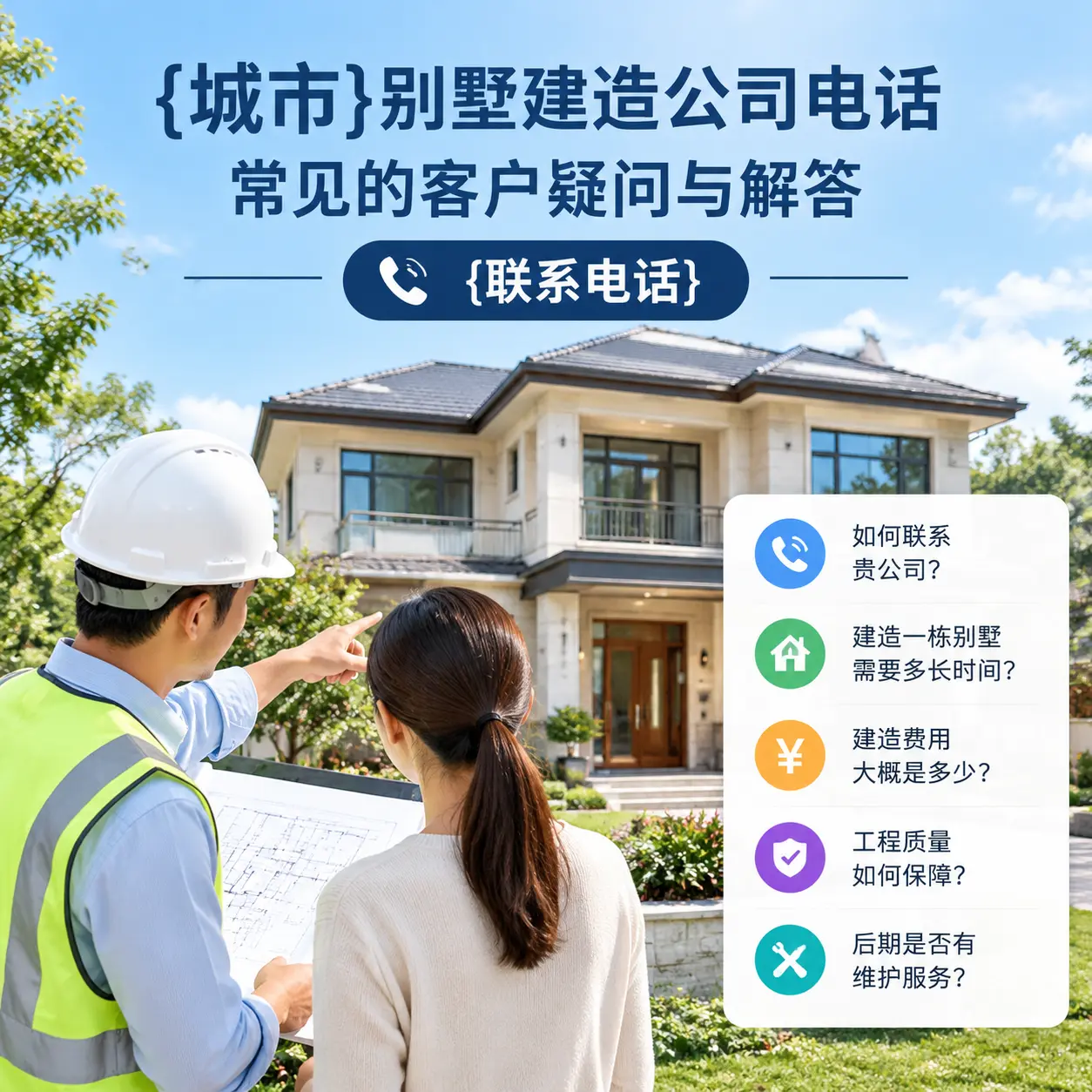 贵定别墅建造公司电话,常见的客户疑问与解答