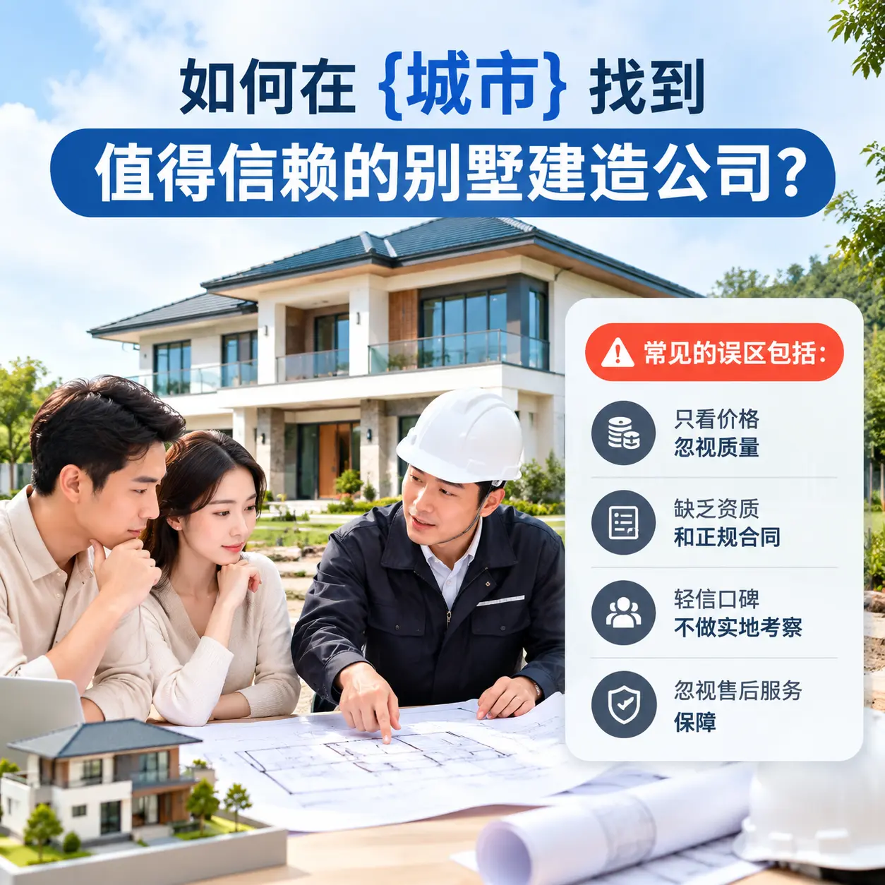 如何在 贵定 找到值得信赖的别墅建造公司?